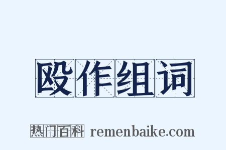 殴作组词是什么意思的图片